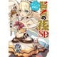 賢者の孫SP おうじょさま奮闘記（KADOKAWA） [電子書籍]