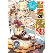 賢者の孫SP おうじょさま奮闘記（KADOKAWA） [電子書籍]