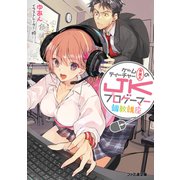 ゲームティーチャー斉藤太のJKプロゲーマー調教講座（KADOKAWA） [電子書籍]