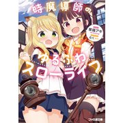 時魔導師のゆるふわスローライフ（KADOKAWA） [電子書籍]