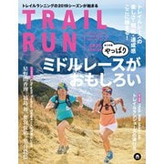 マウンテンスポーツマガジン VOL.13 トレイルラン 2019 春号（山と溪谷社） [電子書籍]