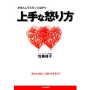 がまんしてたらソンばかり 上手な怒り方（PHP研究所） [電子書籍]