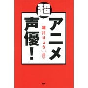 「超」アニメ声優！（PHP研究所） [電子書籍]