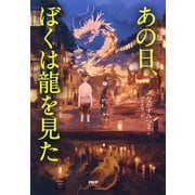 あの日、ぼくは龍を見た（PHP研究所） [電子書籍]