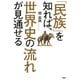 「民族」を知れば、世界史の流れが見通せる（PHP研究所） [電子書籍]