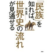 「民族」を知れば、世界史の流れが見通せる（PHP研究所） [電子書籍]