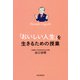 「おいしい人生」を生きるための授業（PHP研究所） [電子書籍]