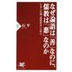 なぜ論語は「善」なのに、儒教は「悪」なのか 日本と中韓「道徳格差」の核心（PHP研究所） [電子書籍]