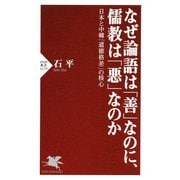 なぜ論語は「善」なのに、儒教は「悪」なのか 日本と中韓「道徳格差」の核心（PHP研究所） [電子書籍]