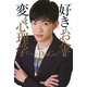 「好き」を「お金」に変える心理学（PHP研究所） [電子書籍]