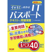 「iパス4.0」対応！ イッキ！にわかる ITパスポート テキスト＆問題演習 2019年度版(TAC出版)（PHP研究所） [電子書籍]