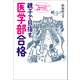 親子で目指す医学部合格（日経メディカル開発） [電子書籍]