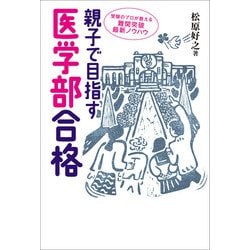 ヨドバシ Com 親子で目指す医学部合格 日経メディカル開発 電子書籍 通販 全品無料配達