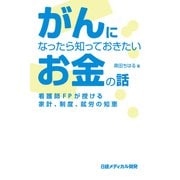 がんになったら知っておきたいお金の話（日経メディカル開発） [電子書籍]