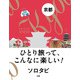 ソロタビ 京都（JTBパブリッシング） [電子書籍]