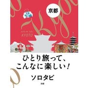 ソロタビ 京都（JTBパブリッシング） [電子書籍]