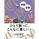 ソロタビ 伊勢・志摩（JTBパブリッシング） [電子書籍]