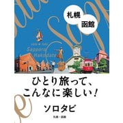 ソロタビ 札幌・函館（JTBパブリッシング） [電子書籍]