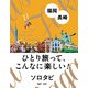 ソロタビ 福岡・長崎（JTBパブリッシング） [電子書籍]