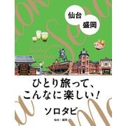 ソロタビ 仙台・盛岡（JTBパブリッシング） [電子書籍]