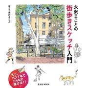 永沢まことの街歩きスケッチ入門（玄光社） [電子書籍]