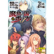 転生したらスライムだった件～魔物の国の歩き方～ 第31話【単話版】（マイクロマガジン社） [電子書籍]