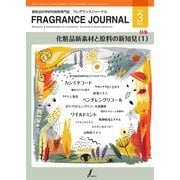 フレグランスジャーナル （FRAGRANCE JOURNAL） No.465（国際ケアメイク財団） [電子書籍]