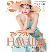 25ans (ヴァンサンカン) 2019年5月号（ハースト婦人画報社） [電子書籍]