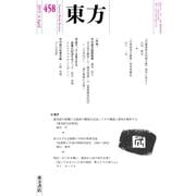 東方 458号（東方書店） [電子書籍]