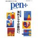 Pen＋（ペンプラス） 【完全保存版】 海外ドラマが面白い。 （メディアハウスムック）（CEメディアハウス） [電子書籍]