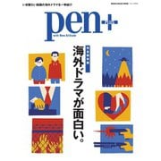Pen＋（ペンプラス） 【完全保存版】 海外ドラマが面白い。 （メディアハウスムック）（CEメディアハウス） [電子書籍]
