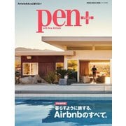 Pen＋（ペンプラス） 【完全保存版】 暮らすように旅する、Airbnbのすべて。 （メディアハウスムック）（CEメディアハウス） [電子書籍]