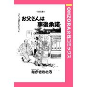 お父さんは事後承諾 【単話売】（宙出版） [電子書籍]
