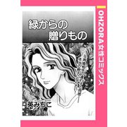 緑からの贈りもの 【単話売】（宙出版） [電子書籍]