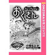 ちっちゃいおくさん 【単話売】（宙出版） [電子書籍]
