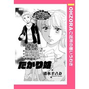 たかり姑 【単話売】（宙出版） [電子書籍]