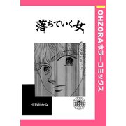 落ちていく女 【単話売】（宙出版） [電子書籍]
