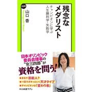 残念なメダリスト チャンピオンに学ぶ人生勝利学・失敗学（中央公論新社） [電子書籍]