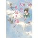初恋まねき猫（講談社） [電子書籍]