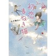 初恋まねき猫（講談社） [電子書籍]