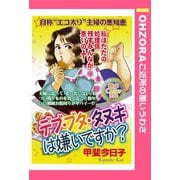 デブ・ブタ・タヌキは嫌いですか？ 【単話売】（宙出版） [電子書籍]