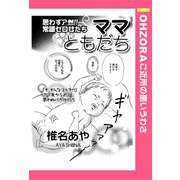 ママともだち 【単話売】（宙出版） [電子書籍]