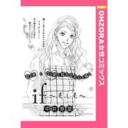 if ～もしも～ 【単話売】（宙出版） [電子書籍]