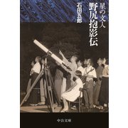 星の文人 野尻抱影伝（中央公論新社） [電子書籍]