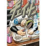 チェイサー 6（小学館） [電子書籍]