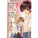 同・級・生!! 4（小学館） [電子書籍]