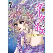 新 ダークネス 5（ぶんか社） [電子書籍]