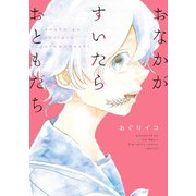 おなかがすいたらおともだち（小学館） [電子書籍]