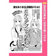 だからデブじゃないもん 【単話売】（宙出版） [電子書籍]