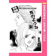 鬼のような女 【単話売】（宙出版） [電子書籍]